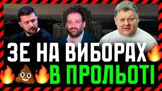 Соціологи прямо СТВЕРДЖУЮТЬ Зеленський вибори ПРОГРАЄ🎪 Але 