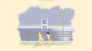 鉛華(Enka) - 藍色 feat.初音ミク