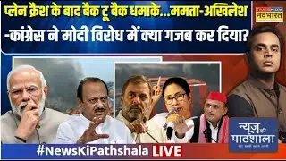 News Ki Pathshala Live: Mamata-Akhilesh-Congress ने PM Modi विरोध में क्या गजब कर दिया? | Ajit Pawar