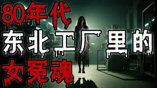 80年代东北工廠里的女冤魂|大難不死必有後福|鬼故事#助眠故事#恐怖故事#真實靈異事件#都市傳說#解压故事#佛牌#泰国#亲身经历#睡前故事#遇鬼#北京#天津#電影#horror #ghost