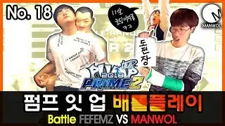 MANWOL - 펌프 잇 업 배틀플레이 No.18 FEFEMZ VS MANWOL