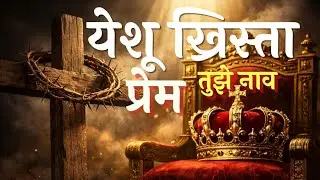 कधी न संपणारी प्रीती | येशू ख्रिस्ता प्रेम तुझे नाव | Marathi Christian Worship Song 2026
