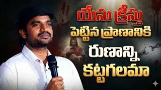 ఏసుప్రభు పెట్టిన ||Bro.P.James Garu||#bropjames#bropjamesmessages  #jamesmessages 