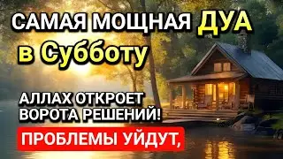 Самая сильная дуа в Субботу! Ризк, богатство, успех, счастье!