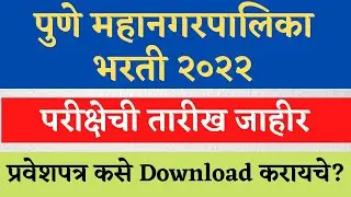 PMC Exam Hallticket | PMC Hallticket Download | पुणे महानगरपालिका प्रवेशपत्र प्रसिद्ध| PMC Exam Date