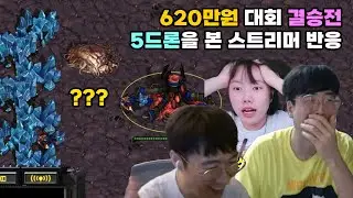 620만원 스타 대회 결승전 5드론 스트리머별 리액션