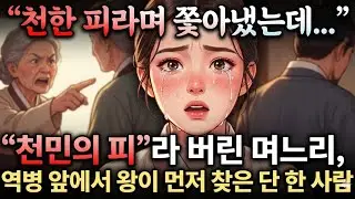 천한 피라며 쫓아낸 며느리, 알고 보니 나라 살린 의녀의 충격적인 정체 |야담·민담·전설·설화·옛날이야기