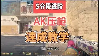 新手也可以轻松学会AK30发压抢，弹道控制更加熟练