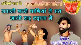एक साथ आई तीन शक्तियां // दादाजी बरजे धाणियां ने मत जाओ राड़ लड़ाया में //Singer Ramnivash Meena