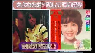 さよならだけ残して 吉田拓郎（天地真理提供曲）弾き語り 