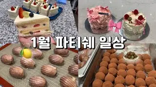 발렌타인 케이크를 만들었는데 영 마음에 들지 않는다. 어쩌지? 🫣 | 휴무, 발렌타인 고민, 두쫀쿠 공장