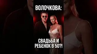 ВОЛОЧКОВА ВЫХОДИТ ЗАМУЖ? Родит в 50 ради молодого танцора! #новости #знаменитости