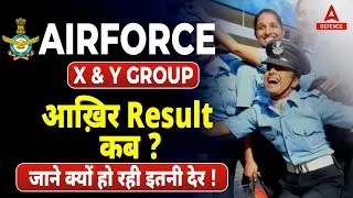 Airforce X & Y Group आख़िर Result कब ? जाने क्यों हो रही इतनी देर !