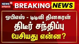 OPS - TTV Dhinakaran Meeting | ஓபிஎஸ்  - டிடிவி தினகரன் சந்திப்பு | Breaking News | Election 2026
