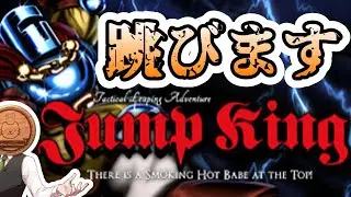 【Jump King】再び、跳びます【PC】【ふわふわまんじゅう】(2026/01/21)