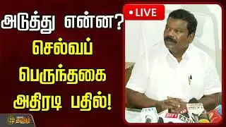 🔴LIVE : அடுத்து என்ன? செல்வப்பெருந்தகை அதிரடி பதில்! | Selvaperundhagai Pressmeet | Congress