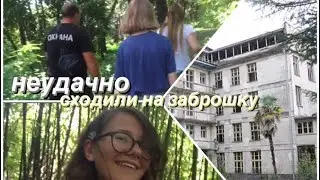 как мы неудачно сходили на заброшку