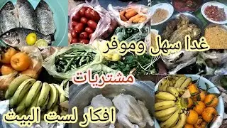 مشتريات بسيطة لرمضان +تحضير غدا موفر! يومي في المطبخ خطوة بخطوة