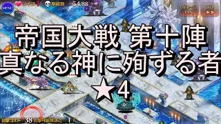 帝国大戦 第十陣 真なる神に殉ずる者★4  - 千年戦争アイギス