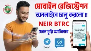 মোবাইল রেজিস্ট্রেশন ও ডিরেজিস্ট্রেশন করা যাবে অনলাইনে ! ফোন বৈধ কিনা চেক করুন BTRC NEIR Phone Online