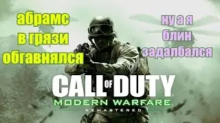 Код 4. Часть 3. Танк - хуже ребёнка! (Call of Duty Modern Warfare Remastered)