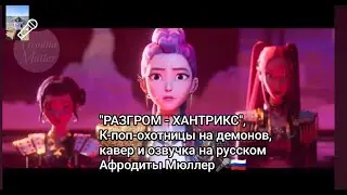 TAKEDOWN - HUNTR/X, К-поп-охотницы на демонов, кавер и озвучка на русском Афродиты Мюллер, SLOWED