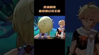 原来剧情能故意让反主赢  #原神空月之歌 #原神