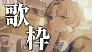 【歌枠/Karaoke】初見さん歓迎！ボカロ、アニソン中心に練習歌枠！一曲だけでも聞いていってください！