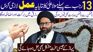 13 Rajab Se Pehly Moula Ali a.s Ka Btaya Ye Amal Lazmi Karen | Maulana Azadar Hussain | Al Sadiqa Tv