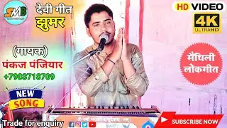 स्पेशल भगवती !! गीत झुमर !! गायक-पंकज पंजियार!! Bhagwati || Geet Jhumar || Pankaj panjiyar ka Bhagat