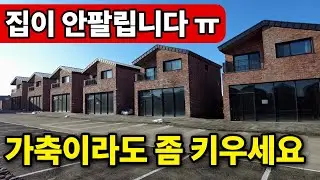 제발 우리집 좀 사세요 | 4년째 텅텅 비어있습니다