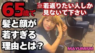 【若すぎる65歳】髪と顔が一緒に若返る秘密‼️