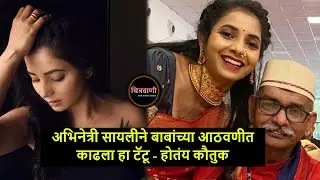 अभिनेत्री सायलीने बाबांच्या आठवणीत काढला हा टॅटू - होतंय कौतुक | Sayali Sanjeev Tattoo