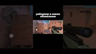 РЕЙНДЖЕР В НОВОМ ОБНОВЛЕНИИ😈 | Standoff 2❤️&zwj;🔥 #0330 #flezer #standoff2 #shorts #шутер #kasai #флезер