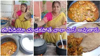 కట్టెల పొయ్యి మీద వండిన వంట మాడితే నన్నే తిన మంటారు#video#youtube#cooking#food #family#traditional 