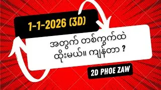1-1-2026 ရက်အတွက် (3D)