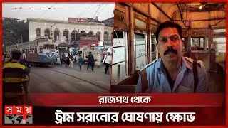 অস্তিত্বের সংকটে এশিয়ার প্রাচীনতম ট্রাম পরিষেবা | Kolkata Protest |Trams | Transport | International