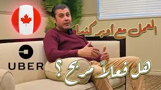 العمل مع أوبر كندا - الجزء الأول