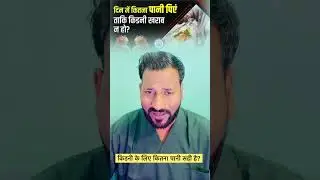 किडनी के लिए कितना पानी सही है? | Kidney Health Water Intake Hindi | Pani Kitna Peena Chahiye