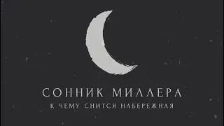 К чему снится набережная: значение сна. Сонник Миллера