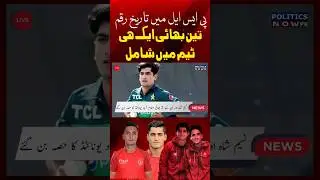 Naseem Shah and His 2 Brothers Included In Islamabad United | PSL 9 #psl2024 #psl9draft #NaseemShah