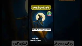 భాగవతం - కృష్ణ మూలము | Pothana Bhagavatam| Vanamali #bhagavatam #shorts#harekrishna#krishna