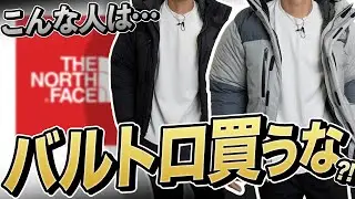 【共感多数】「バルトロ」買わない方が良い人！こんな人はNG10選