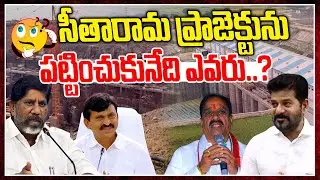 సీతారామ ప్రాజెక్టును పట్టించుకునేది ఎవరు..? | Sitarama Project Issue Updates | News Line Telugu