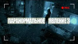 Паранормальные Явления - Короткометражный Фильм|Paranormal Phenomena - Short Film