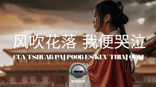 风吹花落, 我便哭泣 (Cua Tshuab Paj Poob Es Kuv Thiaj Quaj) (Chinese Version Cover)