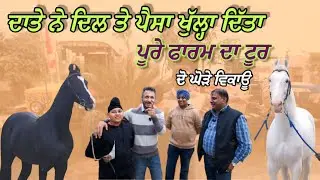 ਦਾਤੇ ਨੇ ਦੇਣ ਵਾਲੀ ਕਸਰ ਨੀ ਛੱਡੀ,,ਸਾਫ ਦਿਲ ਤੇ ਪੈਸਾ,ਕਤਰ ਵਾਲੇ ਜਗਰਾਜ ਦੇ ਫਾਰਮ ਦਾ ਟੂਰ