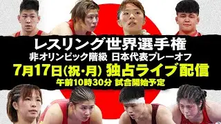 【世界選手権へのし烈な戦い】レスリング日本代表プレーオフ  独占LIVE配信