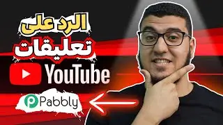 إزاي خلت ChatGPT يرد على تعليقات قناتي لوحده؟ Pabbly Connect اتمتة