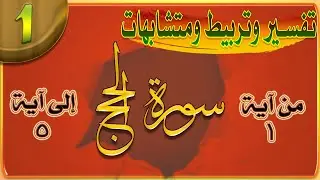 01سورة الحج تفسير وترابط آيات للحفظ ومتشابهات ومنفردات الوجه الأول صفحة 332